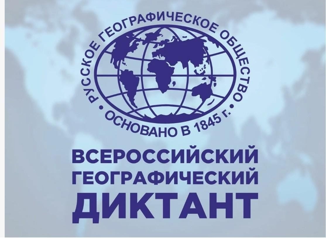 «Географический диктант 2025».