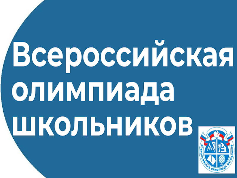 Всероссийская олимпиада школьников.
