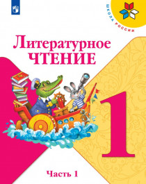Литературное чтение 1-4 класс.